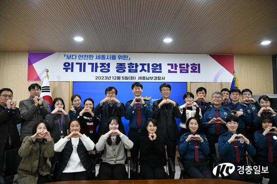 세종남부경찰서, 위기가정 종합지원을 위해 총력대응